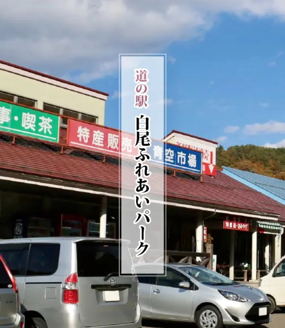 白尾道の駅　ふれあいパーク　鶏ちゃん